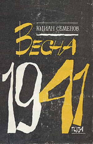 Весна 1941 года