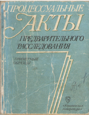 процессуальные акты предварительного расследования примерные образцы 3-е издание