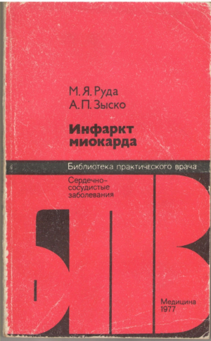 Инфаркт миокарда
