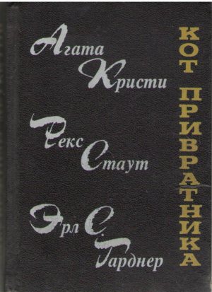 Кот привратника