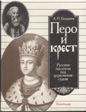 перо и крест русские писатели под церковным судом