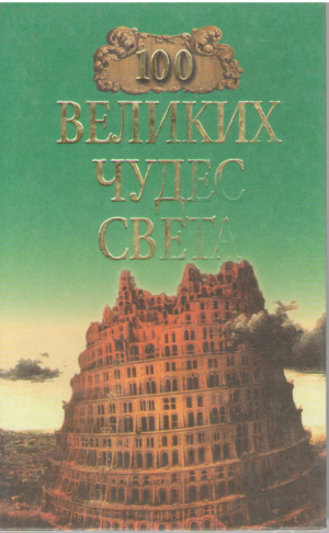 100 великих чудес света