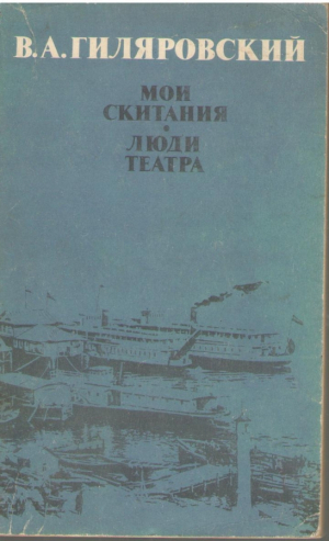 Мои скитания  Люди театра