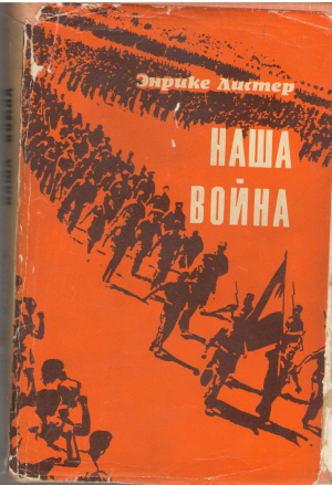 наша война