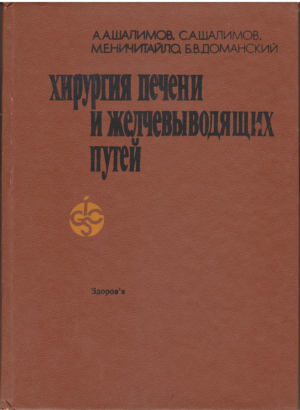 Хирургия печени и желчевыводящих путей
