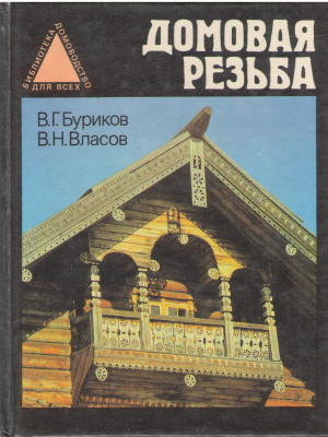 домовая резьба
