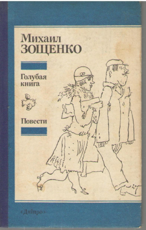 Голубая книга  Очерки