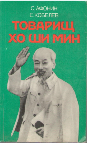 Товарищ Хо Ши Мин
