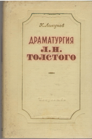 драматургия л.н. толстого