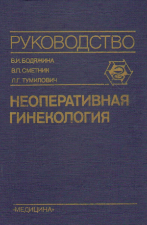 Неоперативная гинекология Руководство для врачей