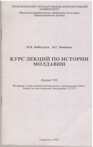 Курс лекций по истории молдавии Лекция VIII Молдавия в годы военной интервенции и гражданской войны. Борьба за воссоединение Бессарабии с СССР