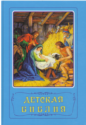 ДЕТСКАЯ БИБЛИЯ