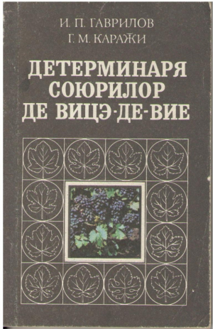 Детерминареа союрилор де вицэ де вие  /  Determinarea soiurilor de vita de vie