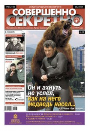 Совершенно секретно