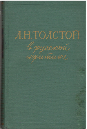 л.н. толстой в русской критике сборник статей