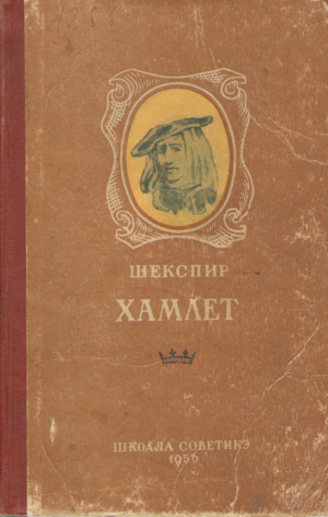 Хамлет  Hamlet