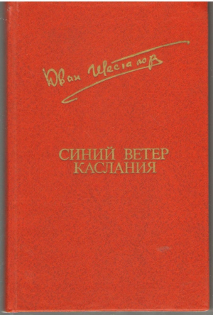 Синий ветер Каслания