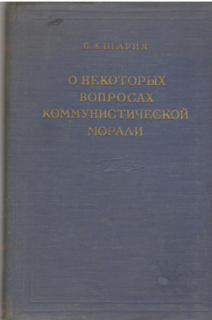 о некоторых вопросах коммунистической морали
