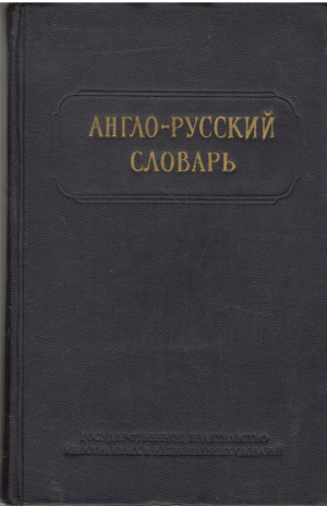 англо - русский словарь (deg7)