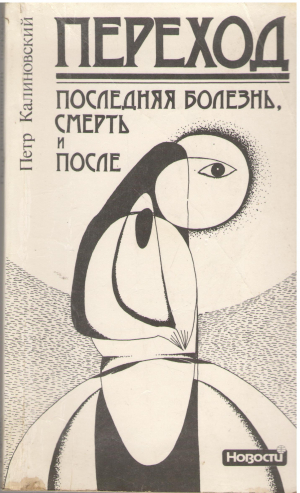 переход последняя болезнь, смерть и после