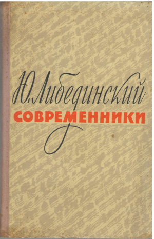 современники воспоминания