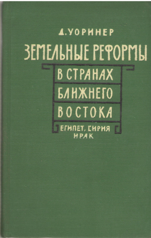 земельные реформы в странах ближнего востока египет сирия ирак land reform and development in the middle east a study of egypt syria and iraq