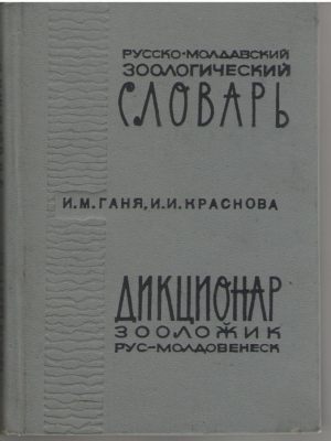 Русско - молдавский зоологический словарь / Дикционар зооложик рус - молдовенеск / Dictionar zoologic rus - moldovenesc