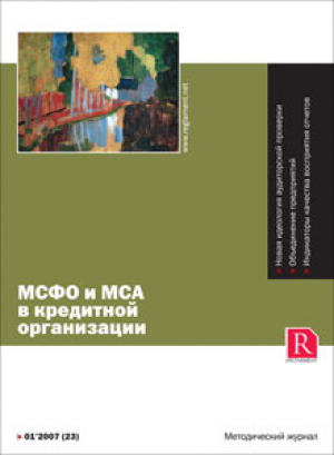 МСФО и МСА в кредитной организации