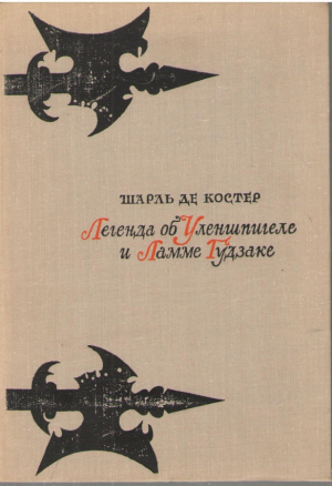 Легенда об Уленшпигеле и Ламме Гудзаке их приключениях отважных, забавных и достославных во Фландрии и иных странах