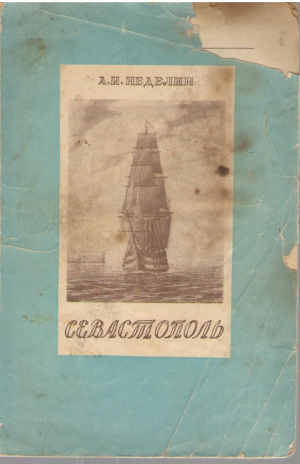 Севастополь
