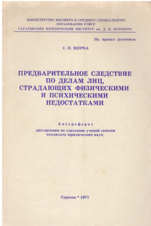 предварительное следствие по делам лиц страдающих физическими и психическими недостатками автореферат диссертации на соискание ученой степени кандидата юридических наук