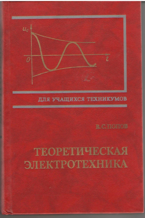 Теоретическая электротехника