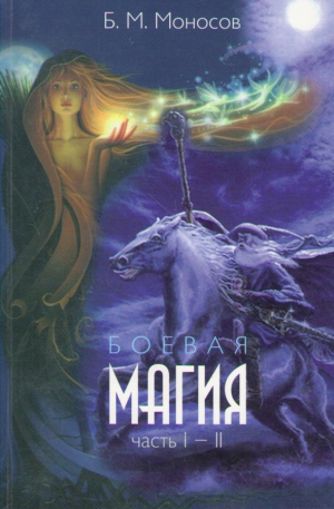 Боевая магия часть I II