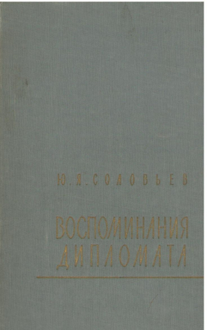 Воспоминания дипломата