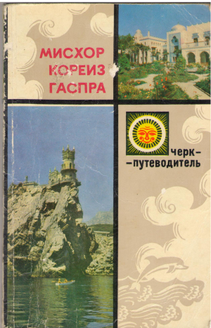 мисхор кореиз гаспра три южнобережных курорта очерк - путеводитель