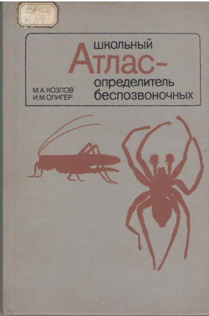 школьный атлас определитель безпозвоночных
