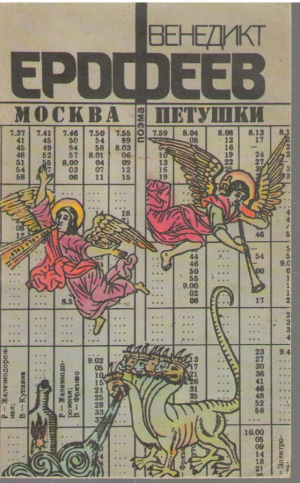 Москва Петушки