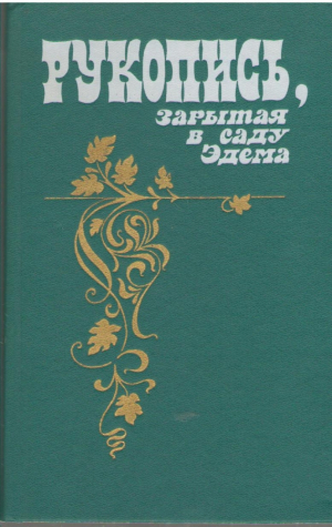 Рукопись зарытая в саду Эдема