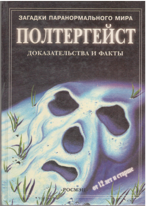 Загадки паранормального мира Полтергейст Доказательства и факты