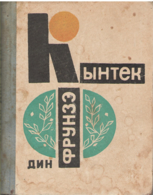 Кынтек дин фрунзэ  Cantec din frunza  Mica antologie a poeziei tinere moldovenesti