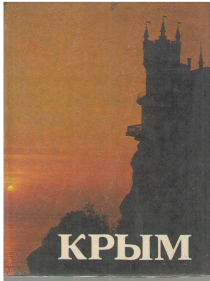 Крым
