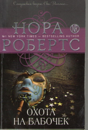 Охота на бабочек