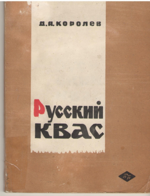 Русский квас