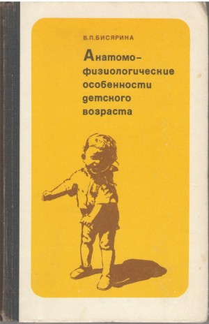 Анатомо-физиологические особенности детского возраста