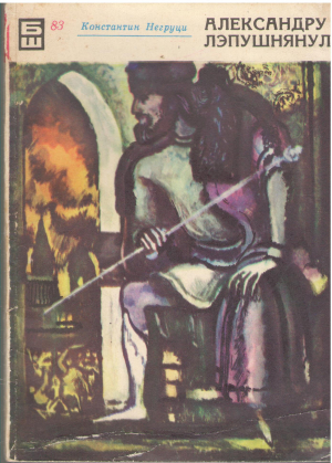 александру лэпушнянул alexandru lapushneanul