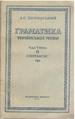 граматика украiнськоi мови частина i морфологiя + частина ii  синтаксис