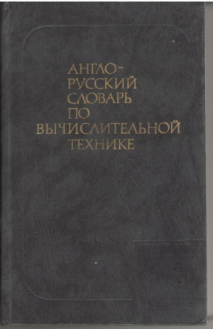 Англо-русский словарь по вычислительной технике (deg3)