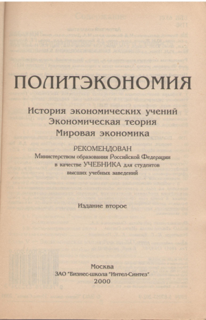 Политэкономия  История экономических учений Экономическая теория Мировая экономика