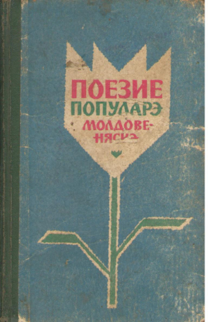 Поезия популарэ молдовеняскэ Poezia populara moldoveneasca