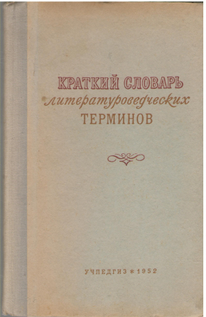 Краткий словарь литературоведческих терминов (deg2)
